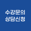 무료법률 상담신청